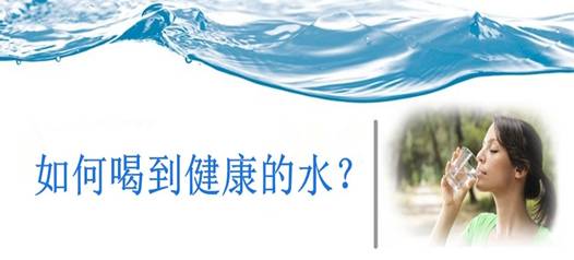 飲水安全，比飲水量更重要！