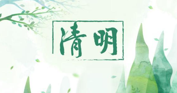 氣清景明，萬物皆顯